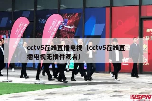 cctv5在线直播电视（cctv5在线直播电视无插件观看）
